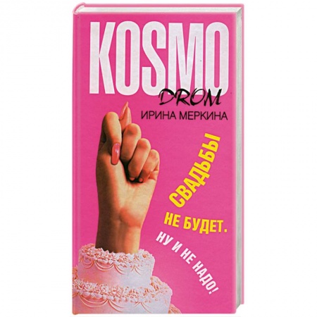 Книги, книга Свадьбы не будет купить по низкой цене