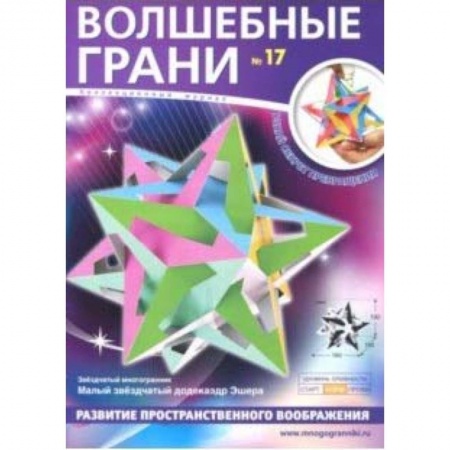 Оригами. Поделки из бумаги, книга Наборы 'Волшебные грани' №17 купить по низкой цене