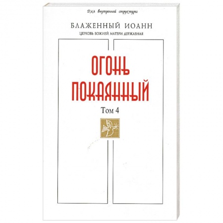Книги, книга Огонь Покаянный Том 4 купить по низкой цене