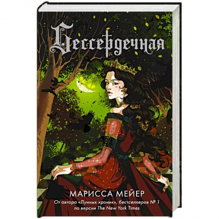 Зарубежная фантастика, книга Бессердечная купить по низкой цене
