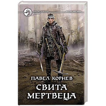 Свита мертвеца Свита мертвеца