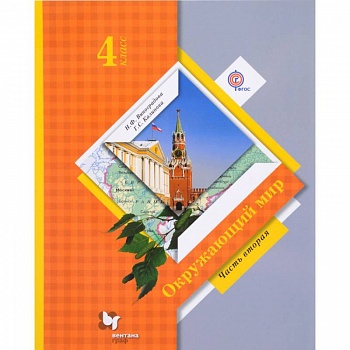 Окружающий мир. 4 класс. Учебник. В 2-х частях. Часть 2. ФГОС