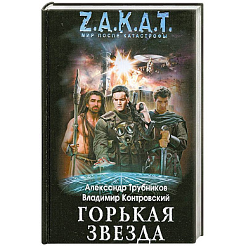 Горькая звезда