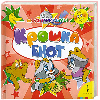 Крошка Енот