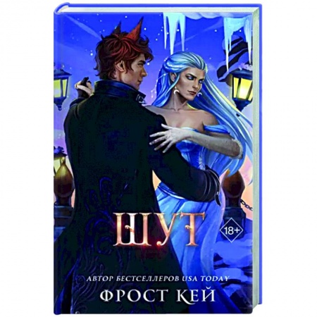 Зарубежное фэнтези, книга Шут купить по низкой цене