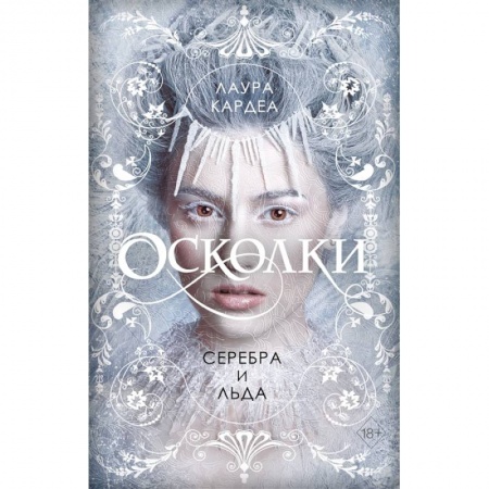 Зарубежное фэнтези, книга Осколки серебра и льда купить по низкой цене