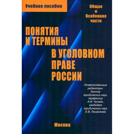 Уголовное и уголовно-процессуальное право, книга Понятия и термины в уголовном праве России. Общая и особенная части. Учебное пособие купить по низкой цене