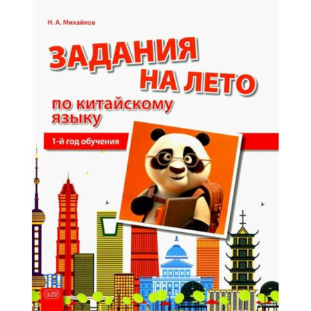 Учебники, самоучители, пособия, книга Задания на лето по китайскому языку (1-й год обучения): Учебное пособие купить по низкой цене