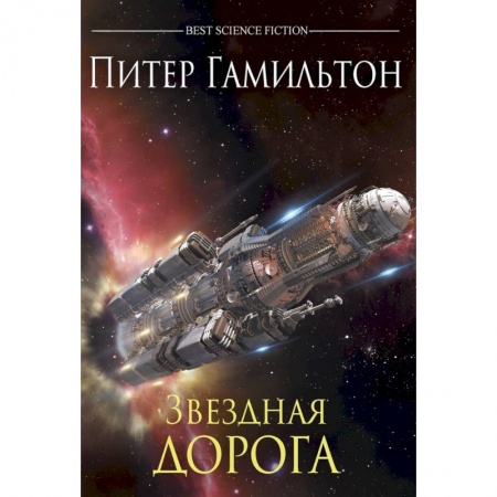 Боевая фантастика, книга Звездная дорога купить по низкой цене