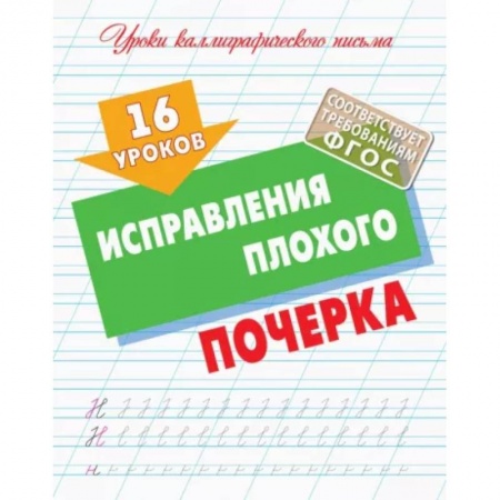 Русский язык. Учебные пособия, книга 16 уроков исправления плохого почерка купить по низкой цене