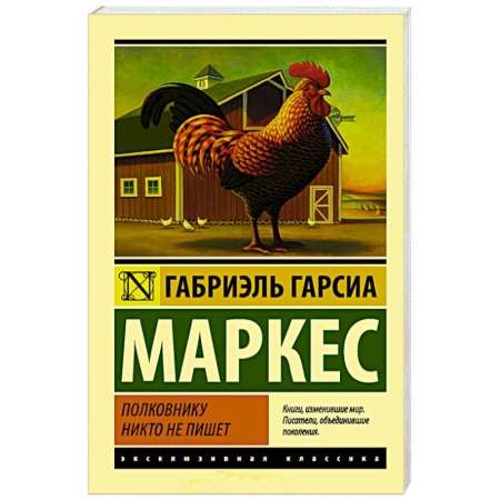 Зарубежная современная проза, книга Полковнику никто не пишет купить по низкой цене