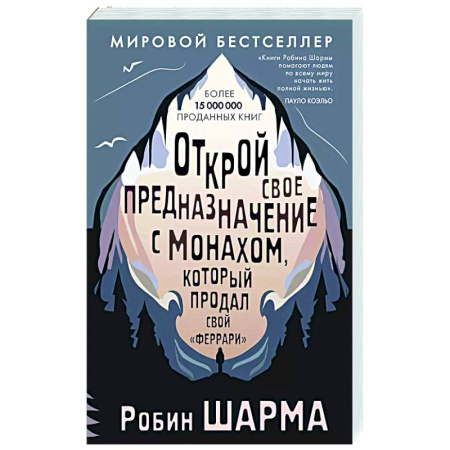Способности и одаренность, книга Открой свое предназначение с монахом, который продал свой «феррари» купить по низкой цене