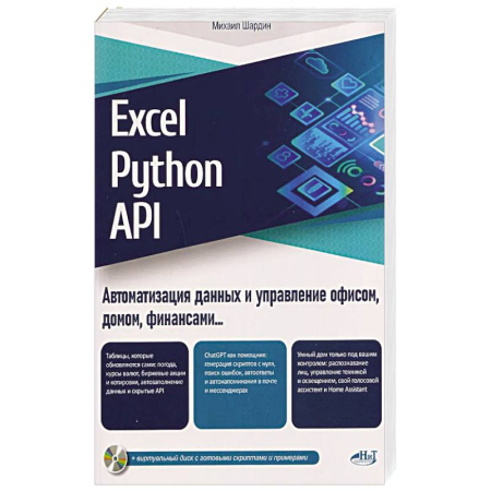 ASP, Perl, CGI, Python и другие языки для разработки Web-сайтов, книга Excel, Python и API: автоматизация данных и управление офисом, домом, финансами:  + вирт.диск с готовыми скриптами и примерами купить по низкой цене