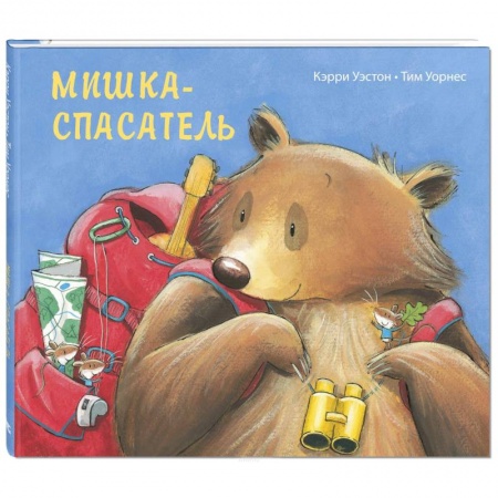 Сказки зарубежных писателей, книга Мишка-спасатель. Уэстон К. купить по низкой цене