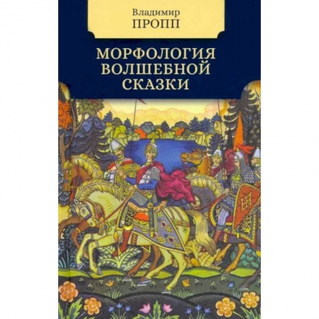 Литературная критика, книга Мифология волшебной сказки купить по низкой цене