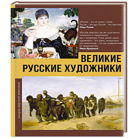 История русского искусства, книга Великие русские художники купить по низкой цене