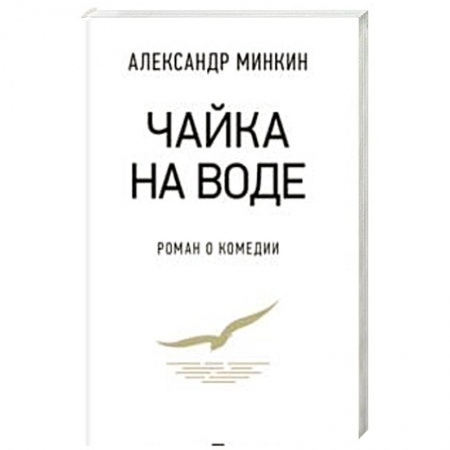 Русская современная проза, книга Чайка на воде.Роман о комедии купить по низкой цене