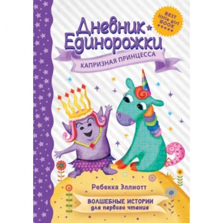 Сказки зарубежных писателей, книга Дневник Единорожки: Капризная принцесса купить по низкой цене