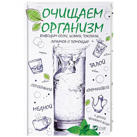 Очищение и омоложение организма, книга Очищаем организм, выводим соли, шлаки, токсины, лечимся с помощью талой, серебряной, кремниевой, медной и другой целебной воды. купить по низкой цене