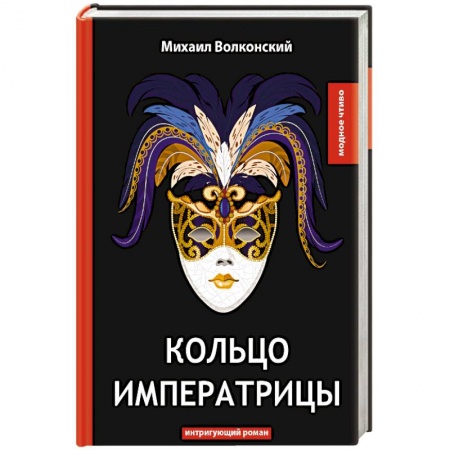Исторический роман, книга Кольцо императрицы купить по низкой цене