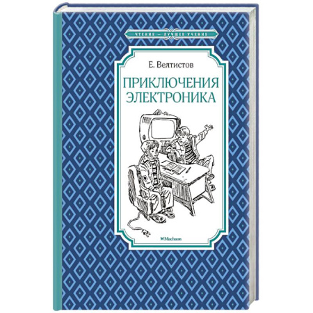 Повести и рассказы о детях, книга Приключения Электроника купить по низкой цене