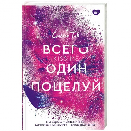 Зарубежный любовный роман, книга Всего один поцелуй купить по низкой цене