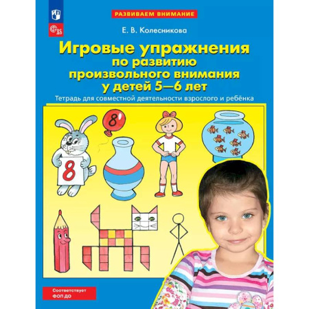 Книги для дошкольников (4-6 лет), книга Игровые упражнения по развитию произвольного внимания у детей 5-6 лет. Тетрадь для совместной деятельности взрослого и ребенка. купить по низкой цене