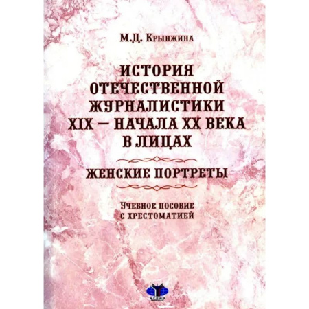 Другие издания, книга История отечественной журналистики XIX - начала XX века в лицах. Женские портреты. Учебное пособие с хрестоматией купить по низкой цене