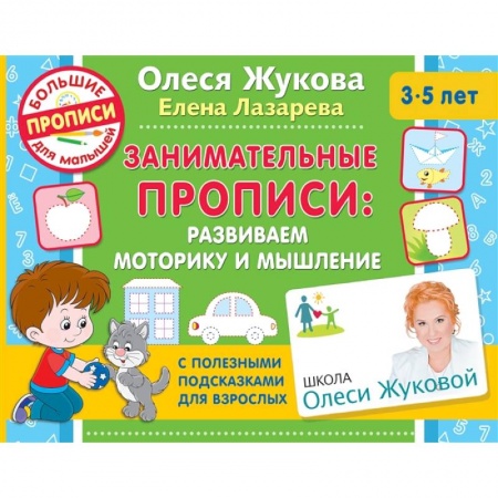 Письмо, мелкая моторика, книга Занимательные прописи: развиваем моторику и мышление купить по низкой цене