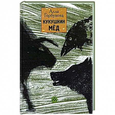 Русская поэзия, книга Кукушкин мед купить по низкой цене
