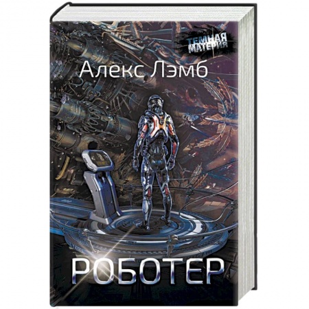 Боевая фантастика, книга Роботер купить по низкой цене