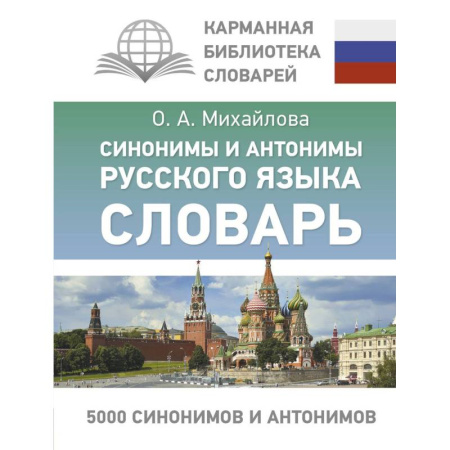 Русский язык. Учебные пособия, книга Синонимы и антонимы русского языка. Словарь купить по низкой цене