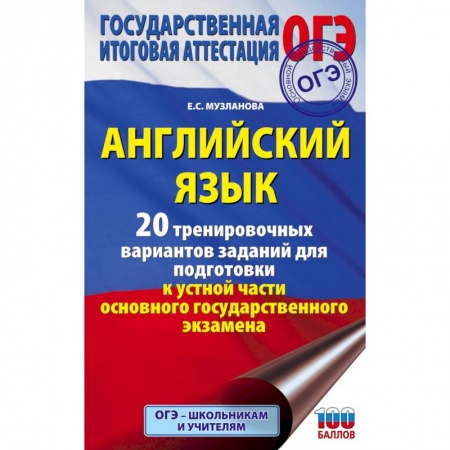 Английский язык, книга ОГЭ. Английский язык. 20 тренировочных вариантов заданий для подготовки к устной части основного государственного экзамена купить по низкой цене