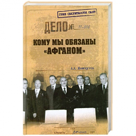 Книги, книга ГСС Кому мы обязаны 'Афганом' купить по низкой цене