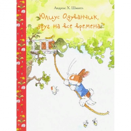 Сказки зарубежных писателей, книга Юлиус Одуванчик, друг на все времена купить по низкой цене