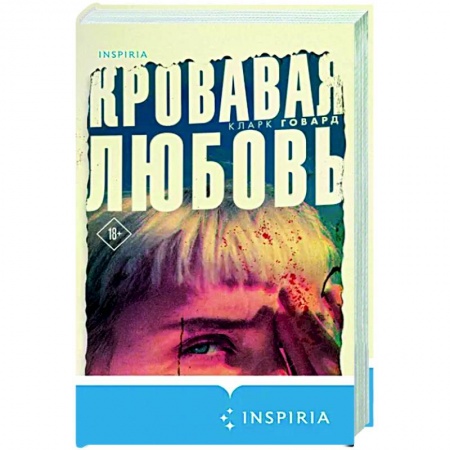Факты, катастрофы, сенсации, книга Кровавая любовь. История девушки, убившей семью ради мужчины вдвое старше нее купить по низкой цене