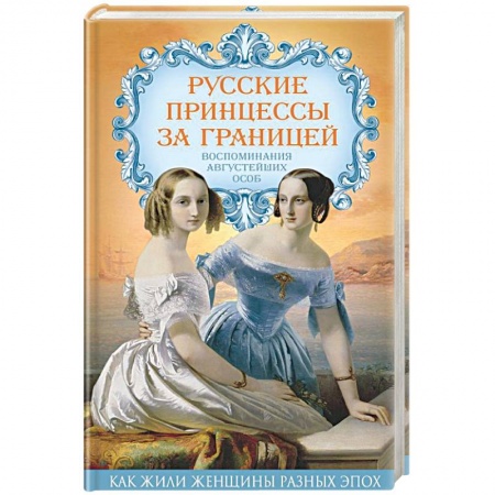 Другие издания, книга Русские принцессы за границей. Воспоминания августейших особ купить по низкой цене