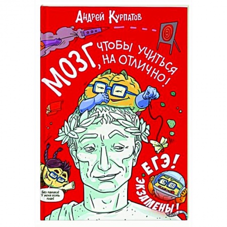 Познавательная литература, книга МОЗГ, чтобы учиться на отлично! купить по низкой цене