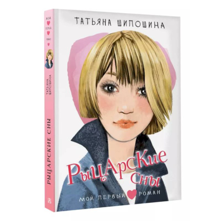 Романтическая проза, книга Рыцарские сны купить по низкой цене