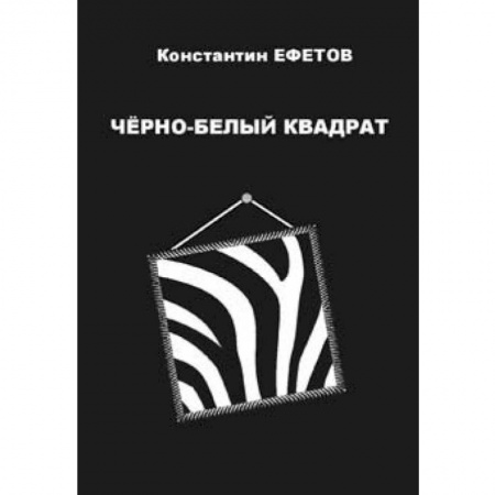 Книги, книга Черно-белый квадрат купить по низкой цене