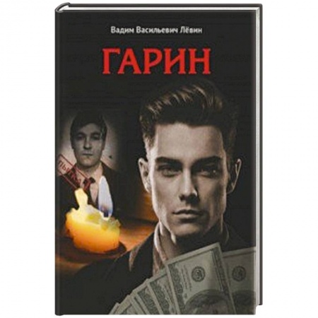 Русская современная проза, книга Гарин купить по низкой цене