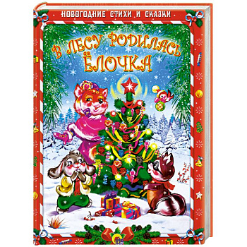 Стихи с сказки. В лесу родилась елочка