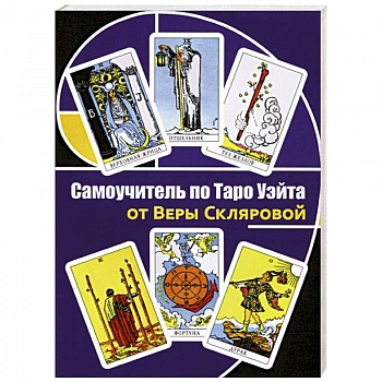 Самоучитель по Таро Уэйта от Веры Скляровой