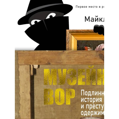Музеи, коллекции и собрания, книга Музейный вор.Подлинная история любви и преступной одержимости купить по низкой цене