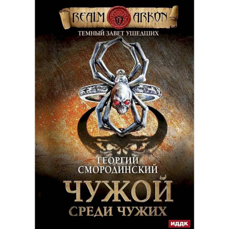 Русское фэнтези, книга Темный Завет Ушедших. Книга первая. Чужой среди чужих купить по низкой цене