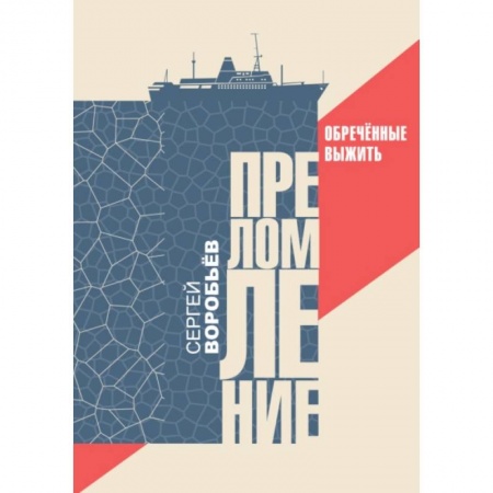 Русская современная проза, книга Преломление. Обречённые выжить купить по низкой цене