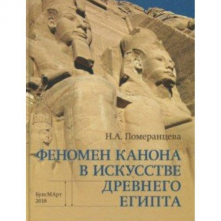 Культурология, книга Феномен канона в искусстве Древнего Египта купить по низкой цене