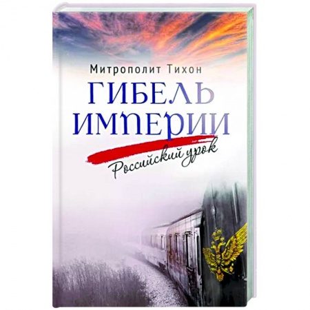 Новая и новейшая история, книга Гибель империи. Российский урок купить по низкой цене