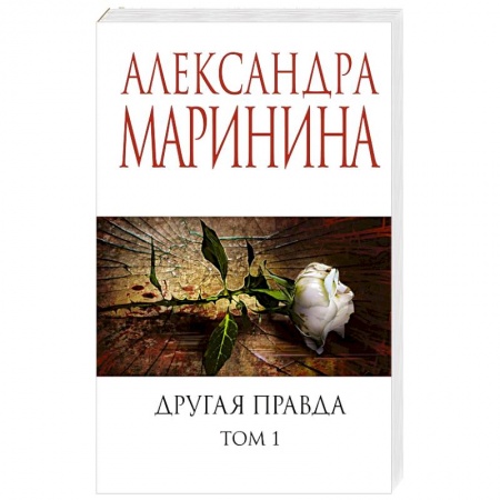 Отечественный женский детектив, книга Другая правда. Том 1 купить по низкой цене