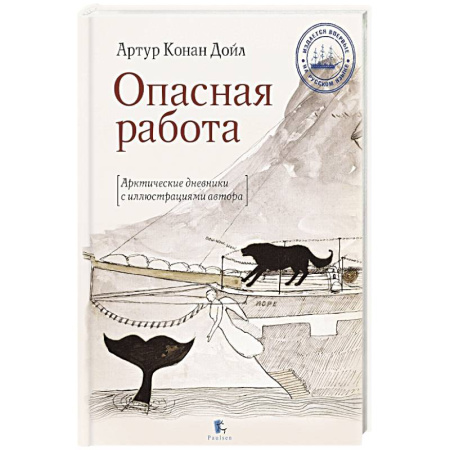 Публицистика, книга Опасная работа.Арктические дневники купить по низкой цене
